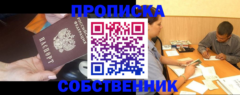 временная регистрация в квартире в Тобольске